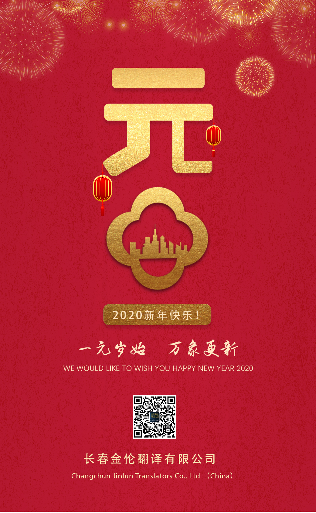 長(zhǎng)春翻譯2020新年快樂(lè)！